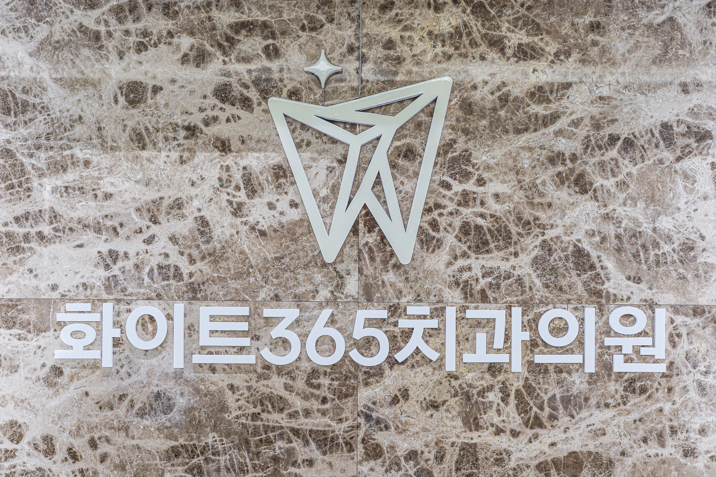 화이트365치과 진료 환경 26